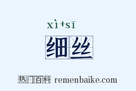 细丝是什么意思的图片